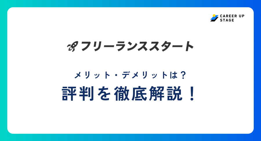 フリーランススタート評判