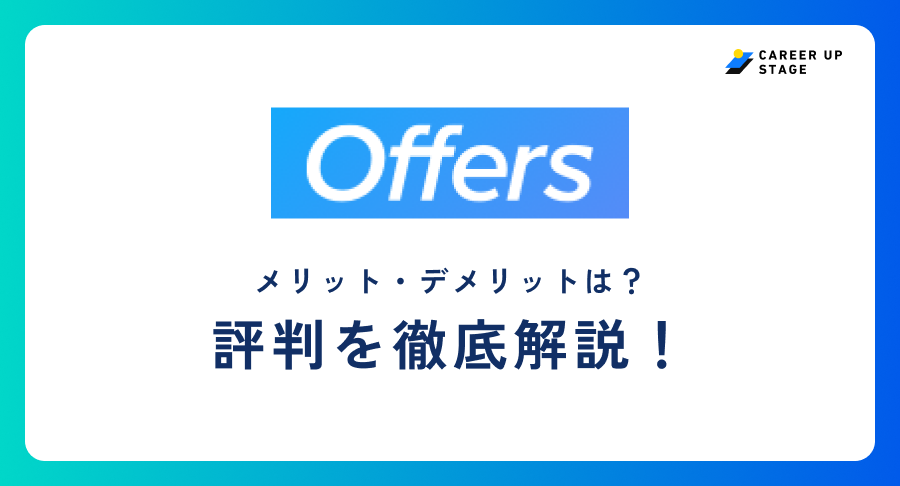 offers評判