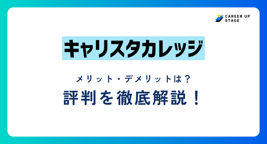 キャリスタカレッジ評判