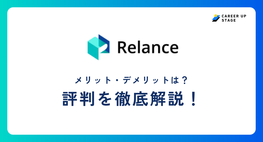 Relance（リランス）評判