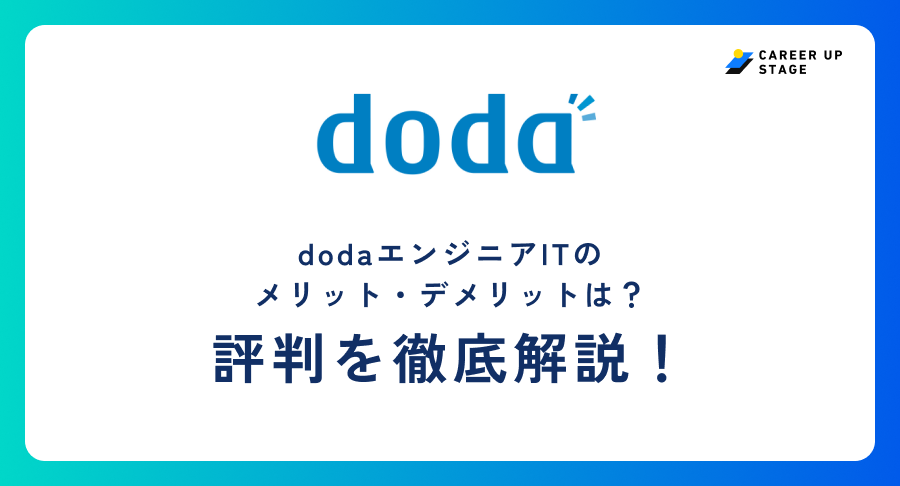 dodaエンジニアIT評判