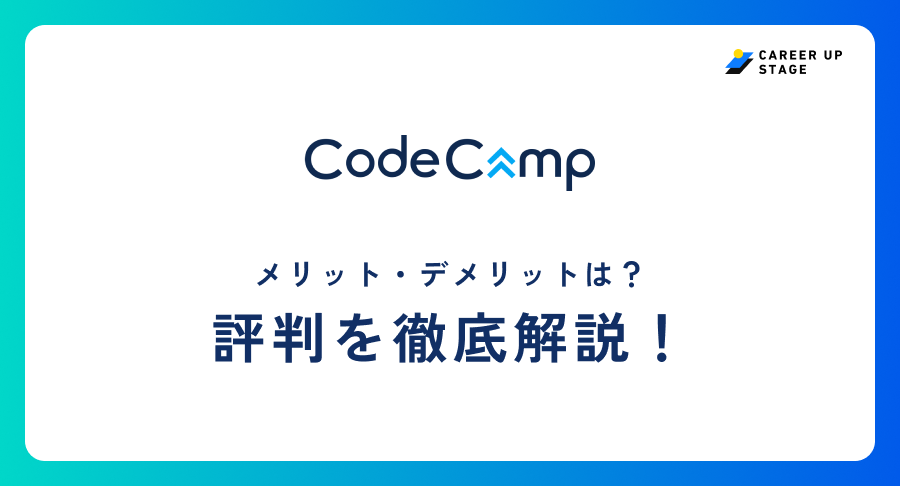 codecamp評判