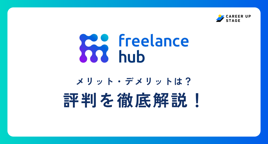 Freelancehub評判