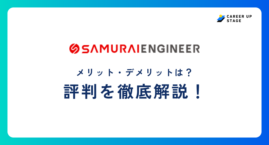 侍エンジニア評判