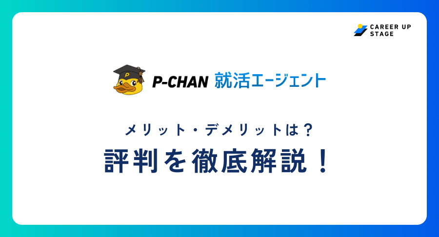P-CHAN就活エージェント評判