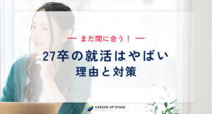 27卒の就活はやばい？売り手市場でも“やばい人”の特徴と今すぐやる対策8つ