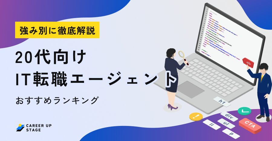 20代IT転職エージェントおすすめ