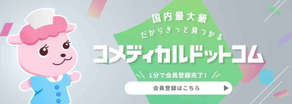 コメディカルドットコムのトップページ