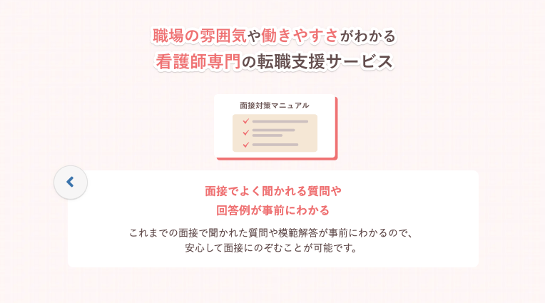 レバウェル看護の面接対策サポート