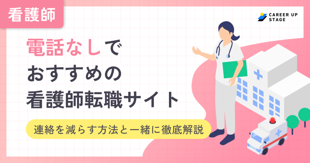 電話なしで利用できる看護師転職サイト7選！しつこい連絡を減らす方法も解説！