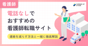 電話なしで利用できる看護師転職サイト7選！しつこい連絡を減らす方法も解説！