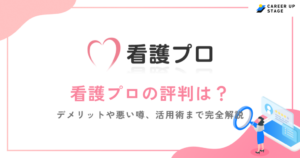 看護プロの評判は最悪？口コミからわかる実態や向いている人を徹底解説！