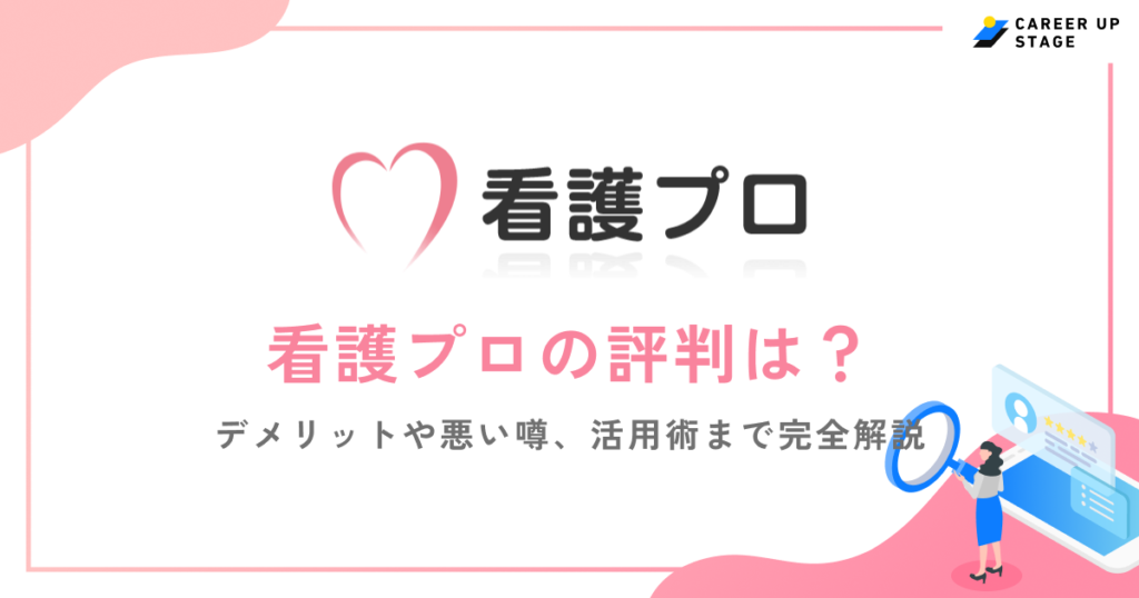 看護プロの評判は最悪？口コミからわかる実態や向いている人を徹底解説！