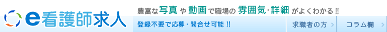 e看護師求人