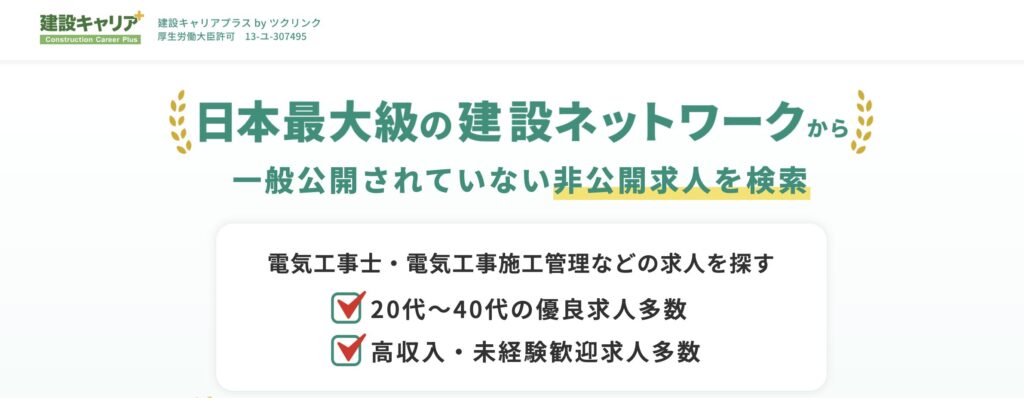 建設キャリアプラス