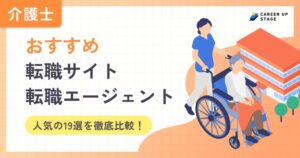 介護職向け転職サイト・エージェントおすすめ19選を徹底比較【2026年最新】