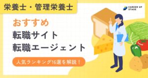 栄養士・管理栄養士の転職サイト・転職エージェントおすすめ人気ランキング16選【徹底比較】