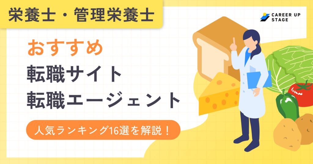 栄養士・管理栄養士の転職サイト・転職エージェントおすすめ人気ランキング16選【徹底比較】