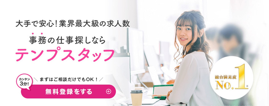 テンプスタッフ
