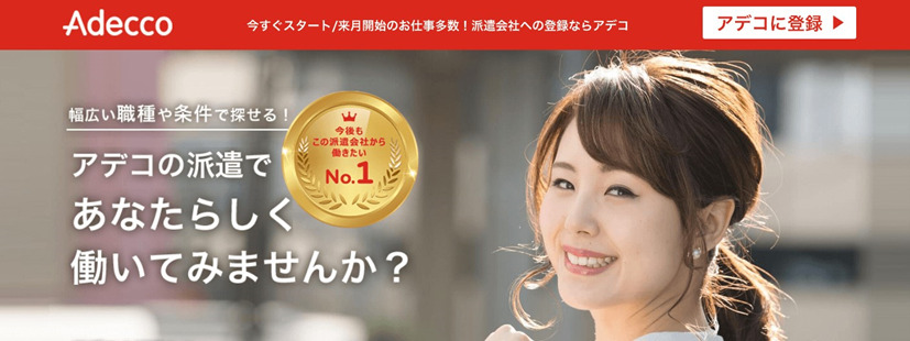 アデコ
