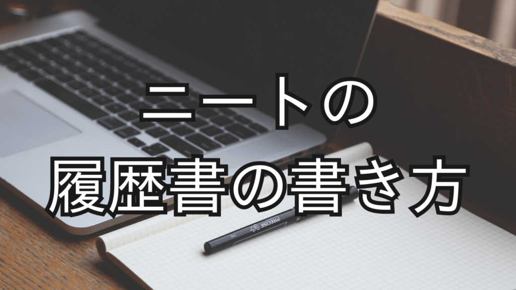 ニートの履歴書の書き方