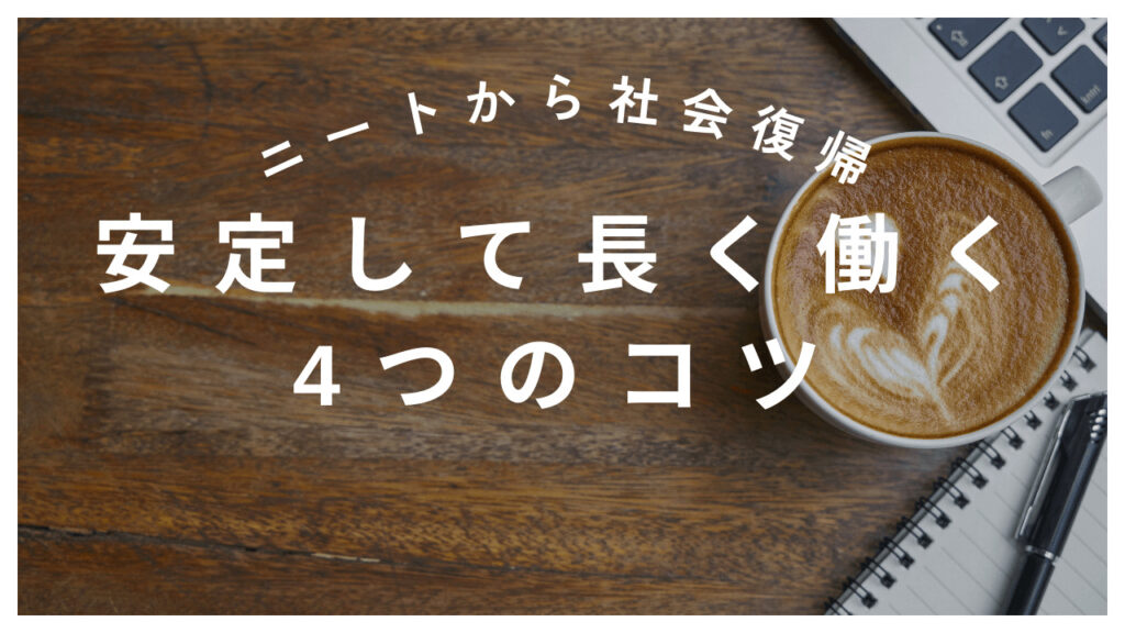 ニートから社会復帰
安定して長く働く４つのコツ