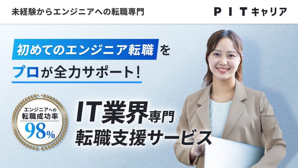 PITキャリア