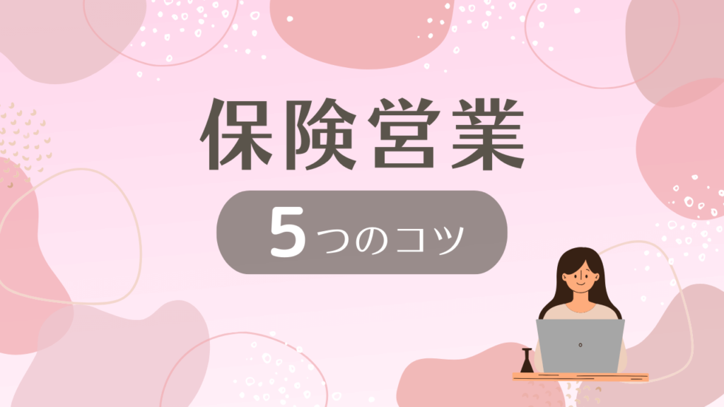 保険営業のコツ