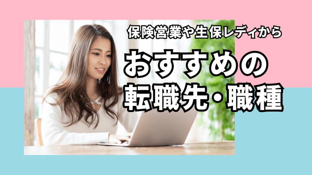保険営業からの転職先