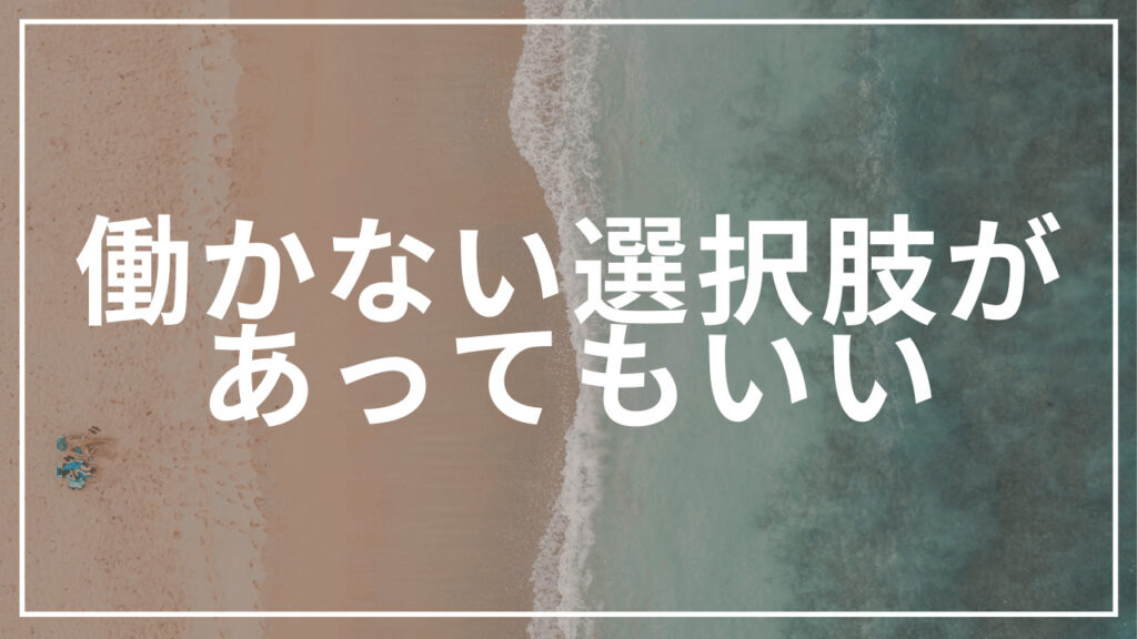 働かない選択肢があってもいい