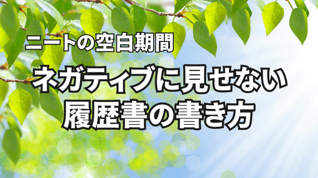 ニートの空白期間をネガティブに見せない履歴書