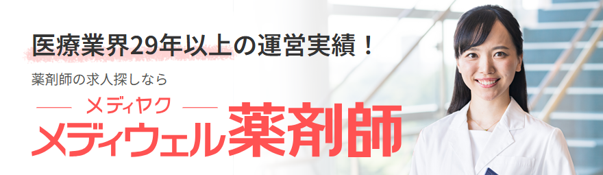 メディウェル薬剤師