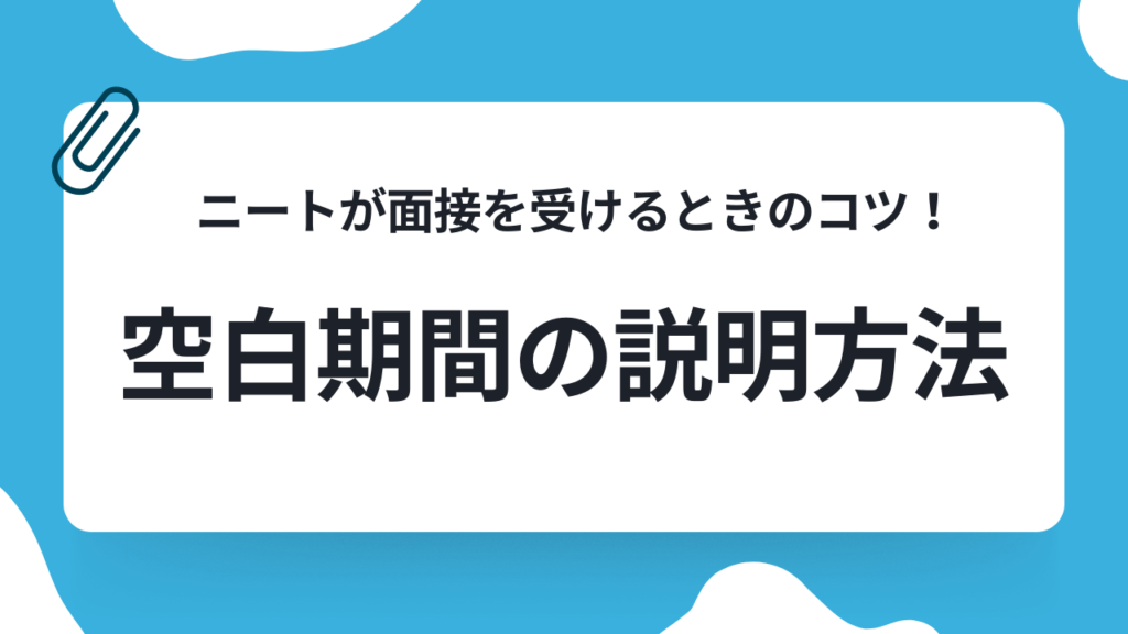 ニートの面接のコツ