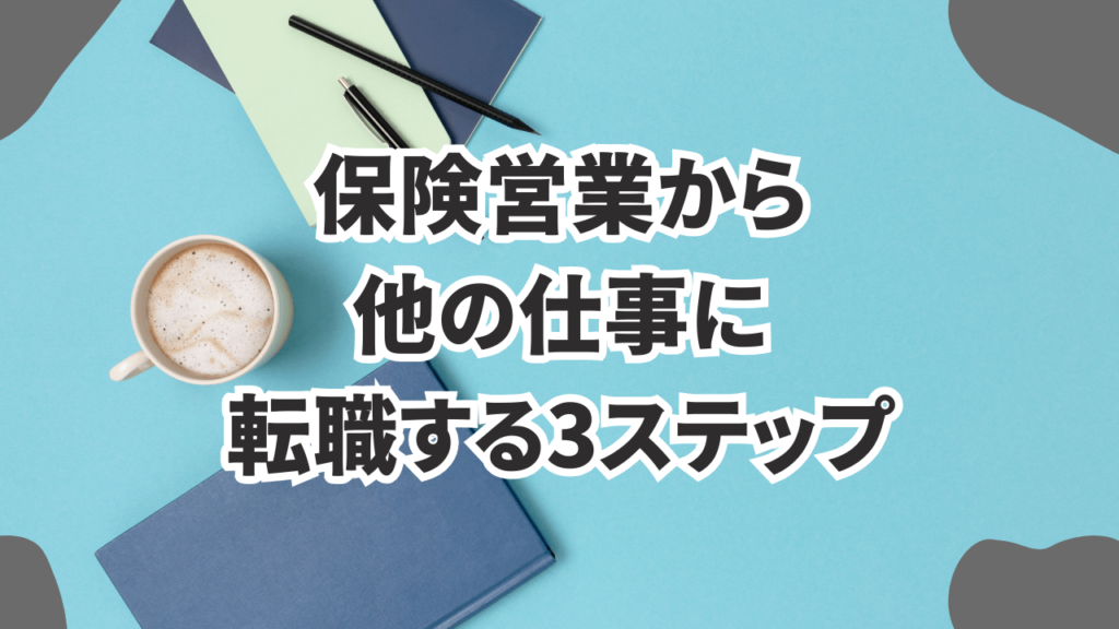保険営業から転職する3ステップ