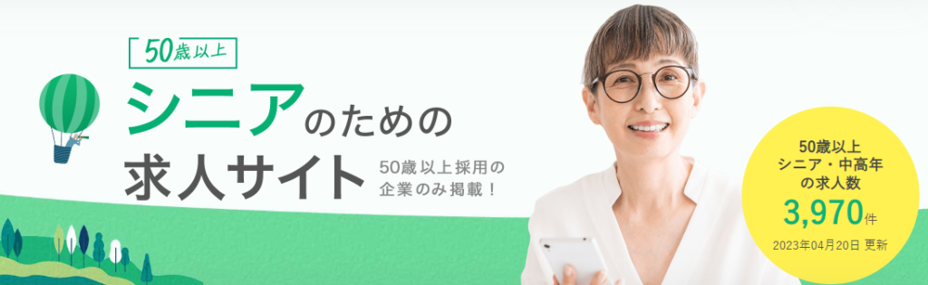 シニアジョブ