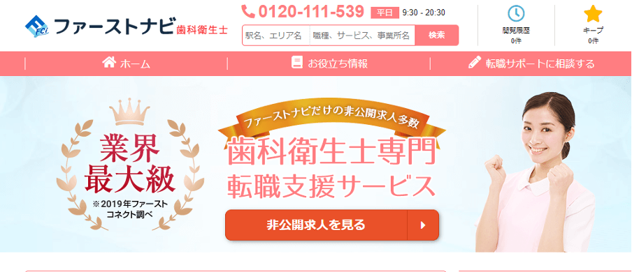 ファーストナビ歯科衛生士