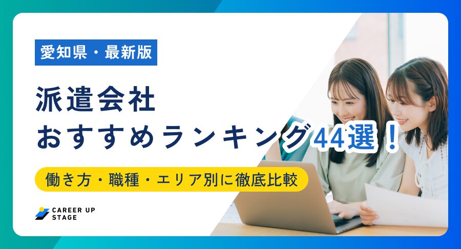 【2026年最新】愛知県のおすすめ派遣会社ランキング44選!働き方・職種・エリア別に徹底比較
