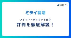 ミライ就活評判