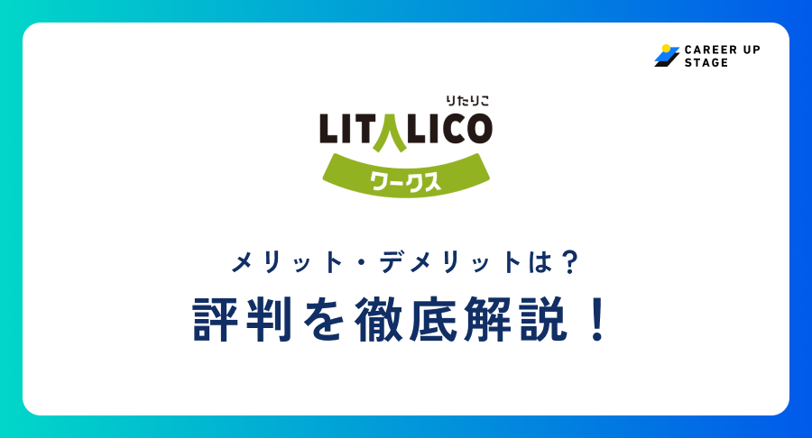 LITALICOワークス評判