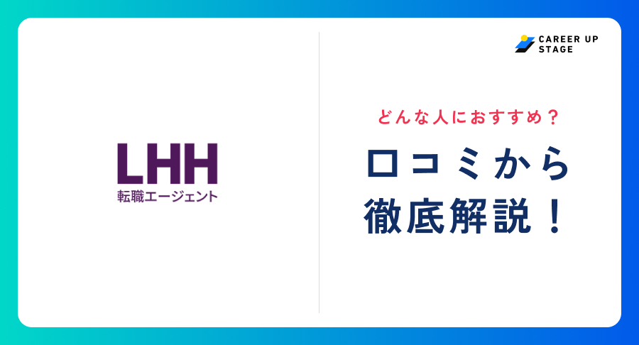 LHH転職エージェント評判