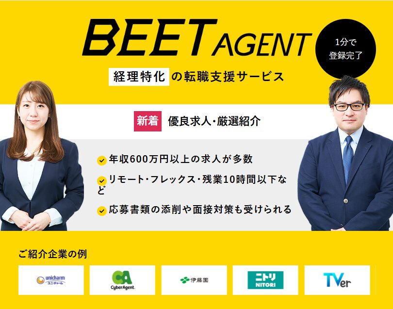 BEET-AGENT経理