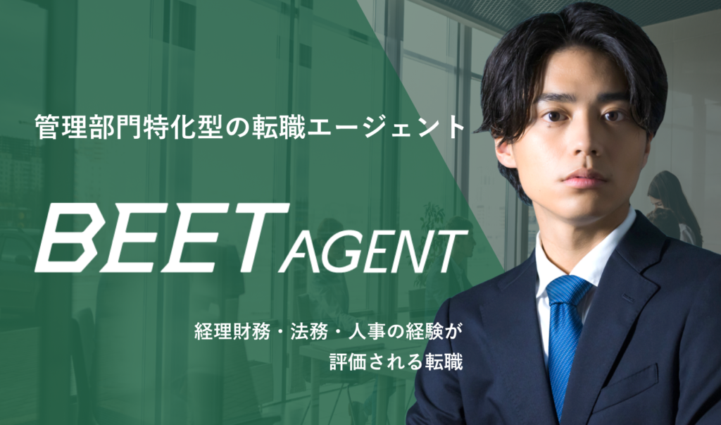 BEET-AGENT（ビートエージェント）の評判は？管理部門の転職におすすめする理由や利用するメリットについて徹底解説