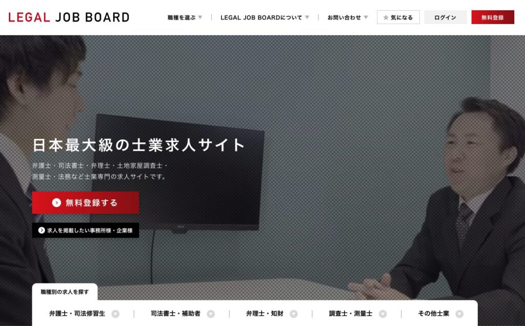 リーガルジョブボード