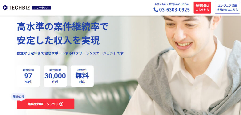テックビズフリーランス