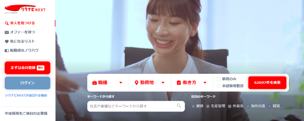 リクナビ　転職サイト