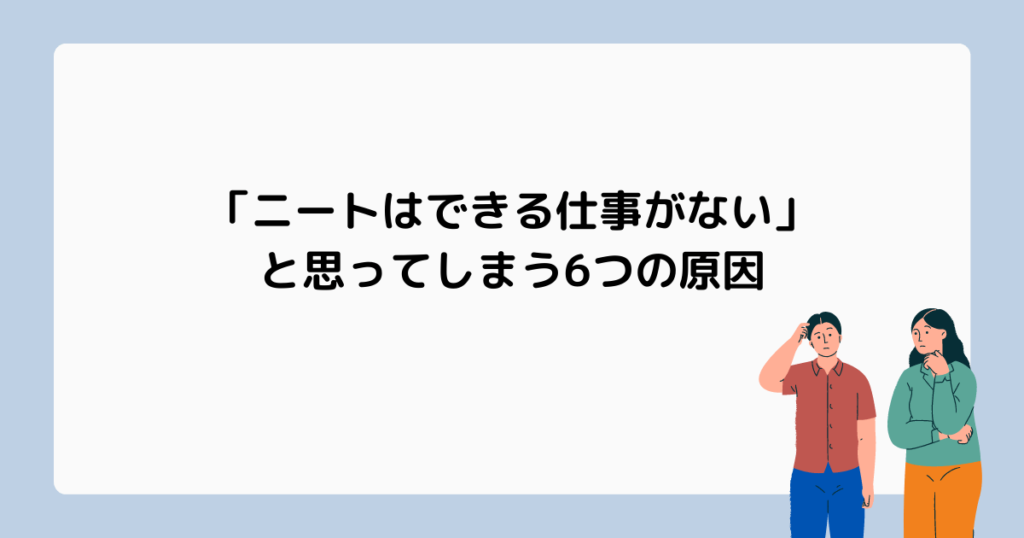 ニートはできる仕事がないと思う原因