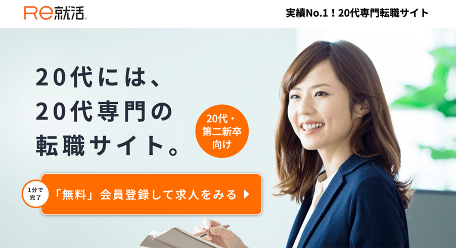 Re就活