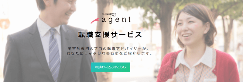 リクエストQJエージェント