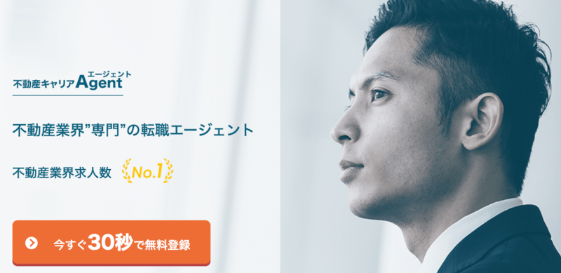 不動産キャリアエージェント