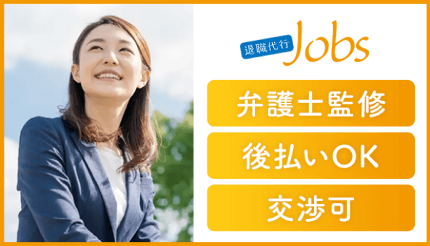 退職代行jobs